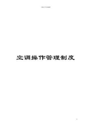 空调操作管理制度模板