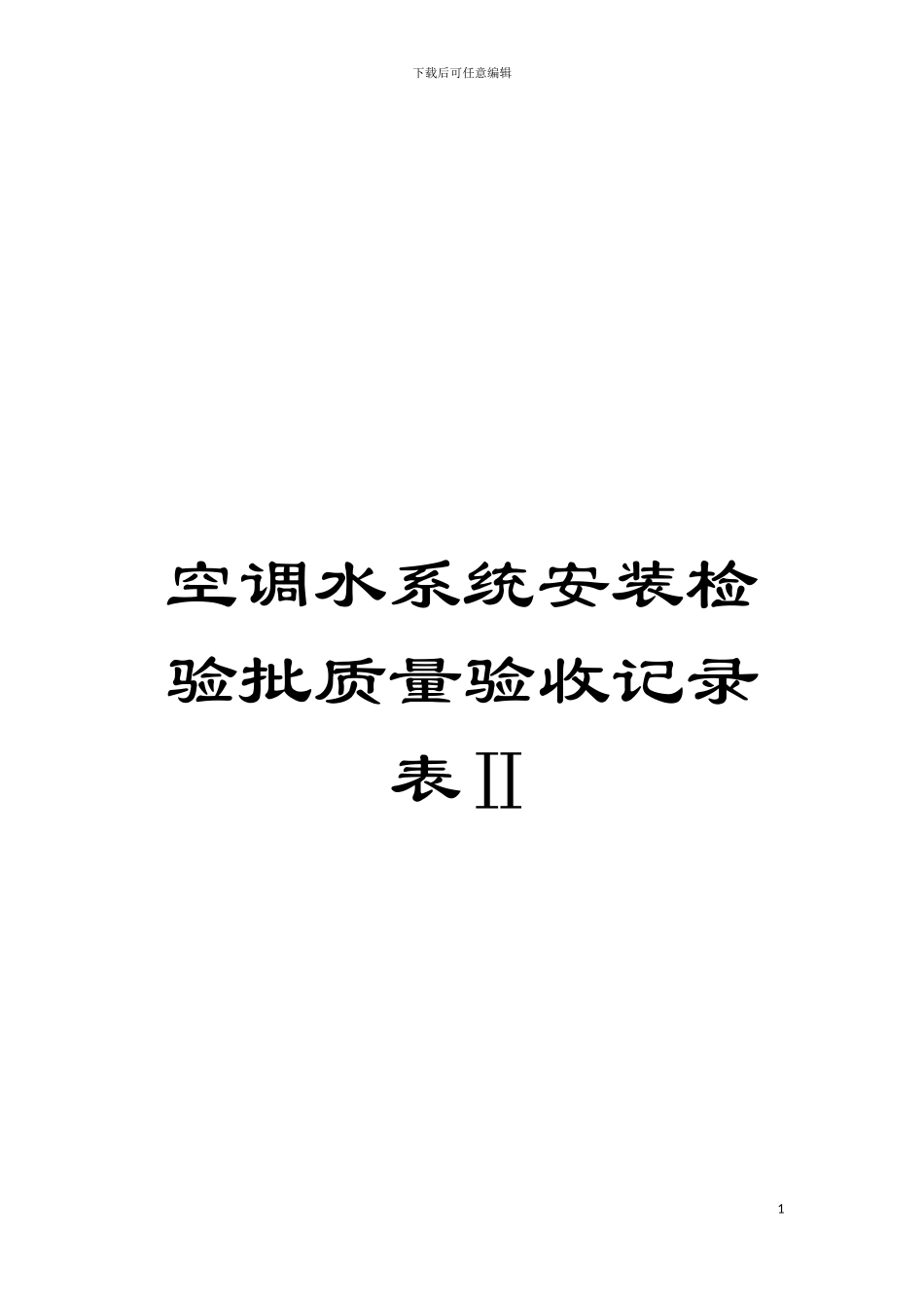 空调水系统安装检验批质量验收记录表Ⅱ模板_第1页