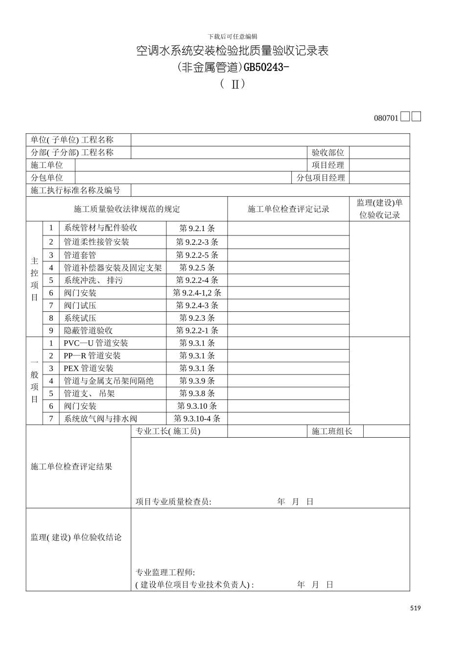 空调水系统安装检验批质量验收记录表Ⅱ模板_第2页