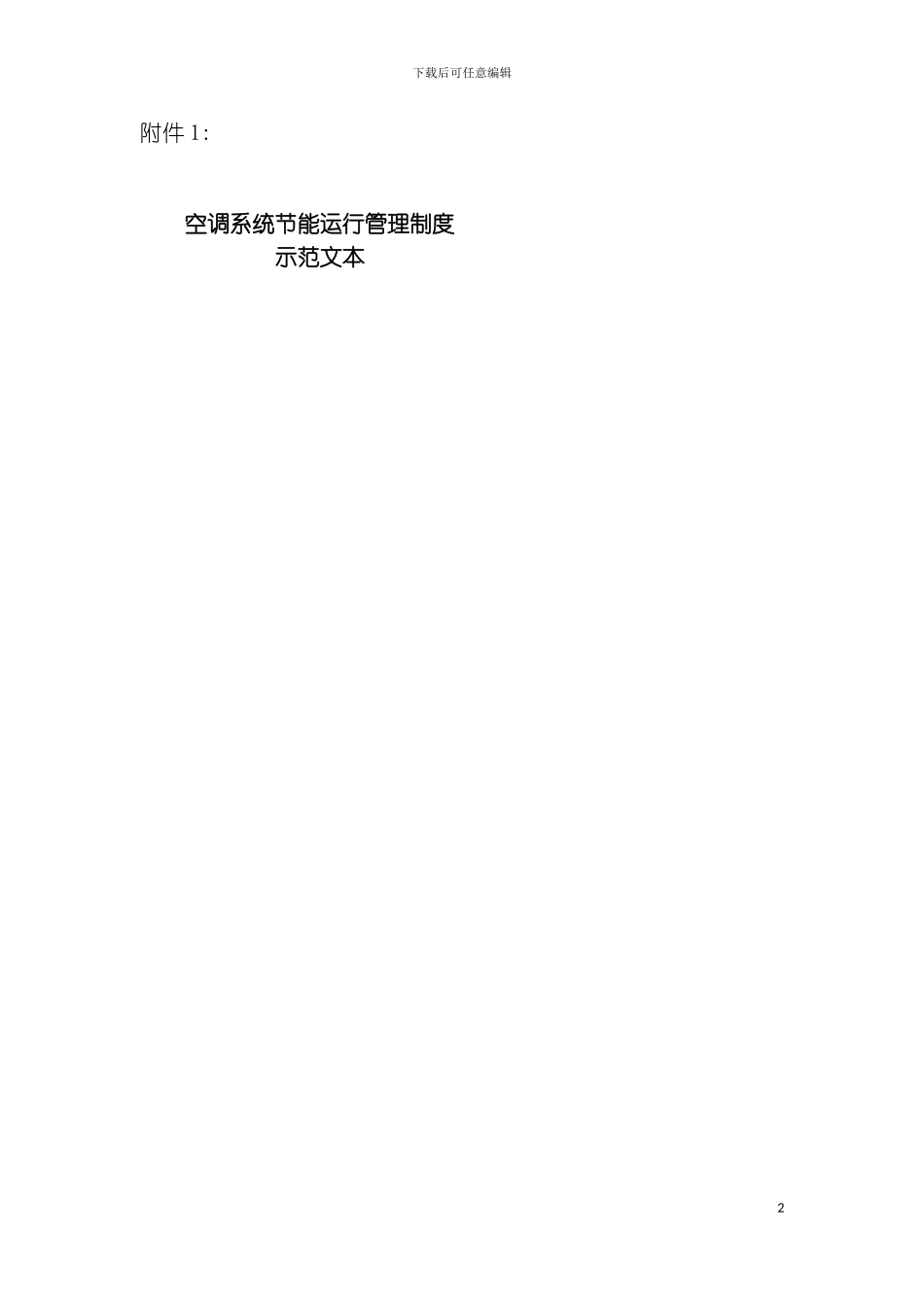 空调系统节能运行管理制度模板_第2页