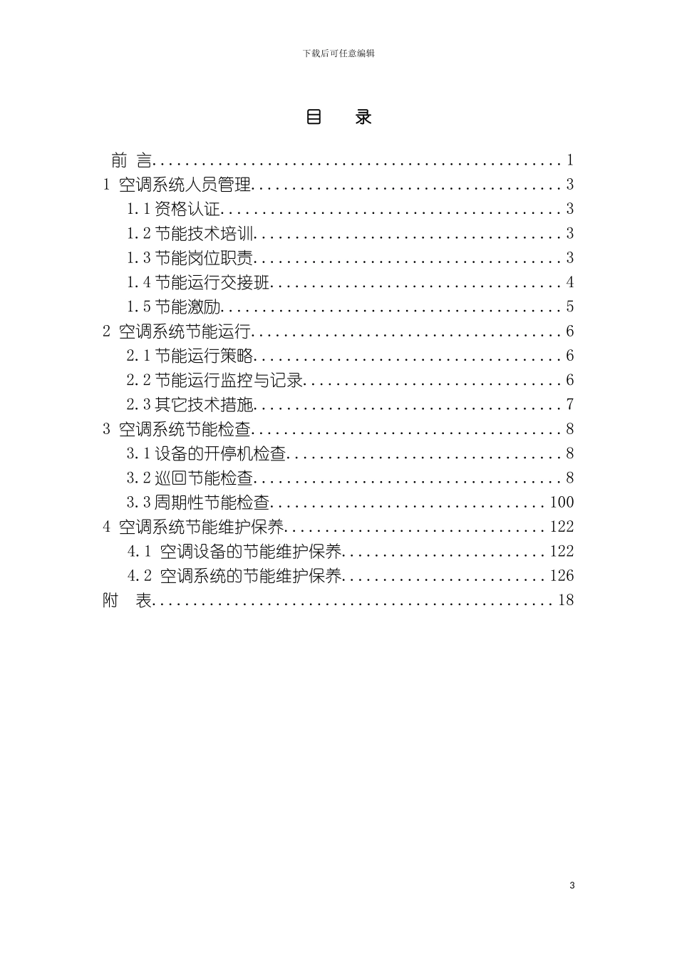 空调系统节能运行管理制度模板_第3页