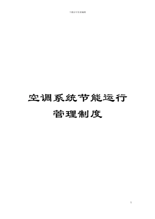 空调系统节能运行管理制度模板
