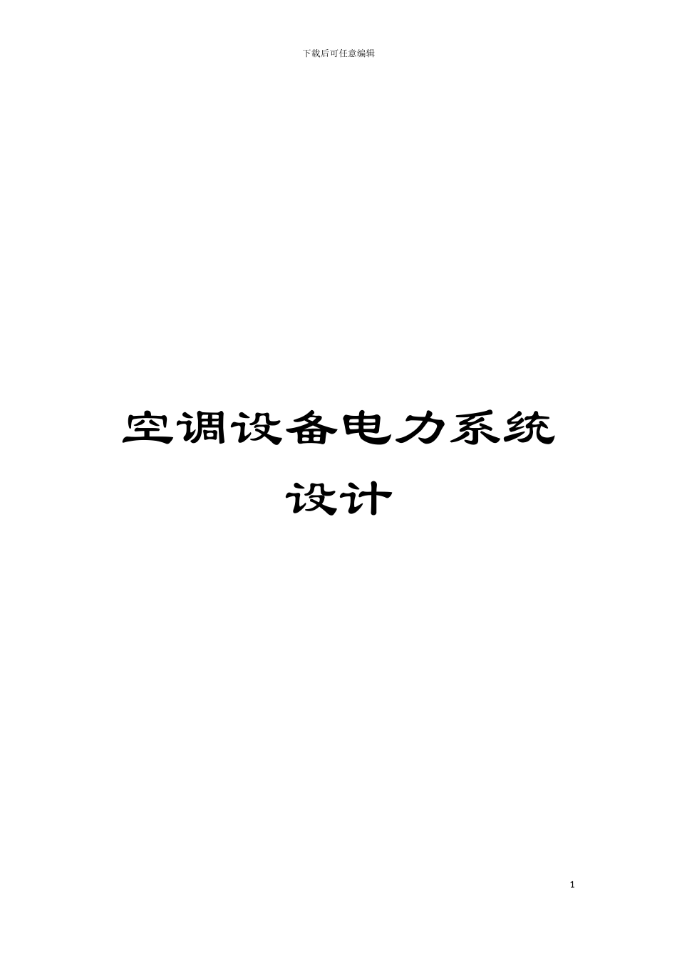 空调设备电力系统设计模板_第1页