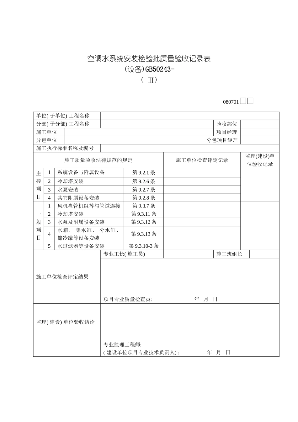 空调水系统安装检验批质量验收记录表模板_第2页
