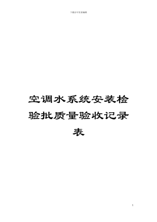 空调水系统安装检验批质量验收记录表模板