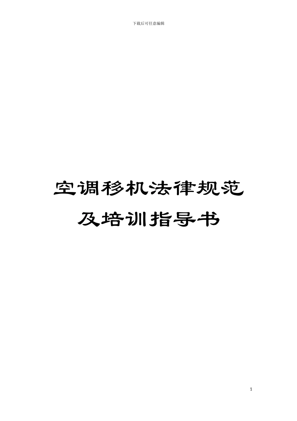 空调移机规范及培训指导书模板_第1页