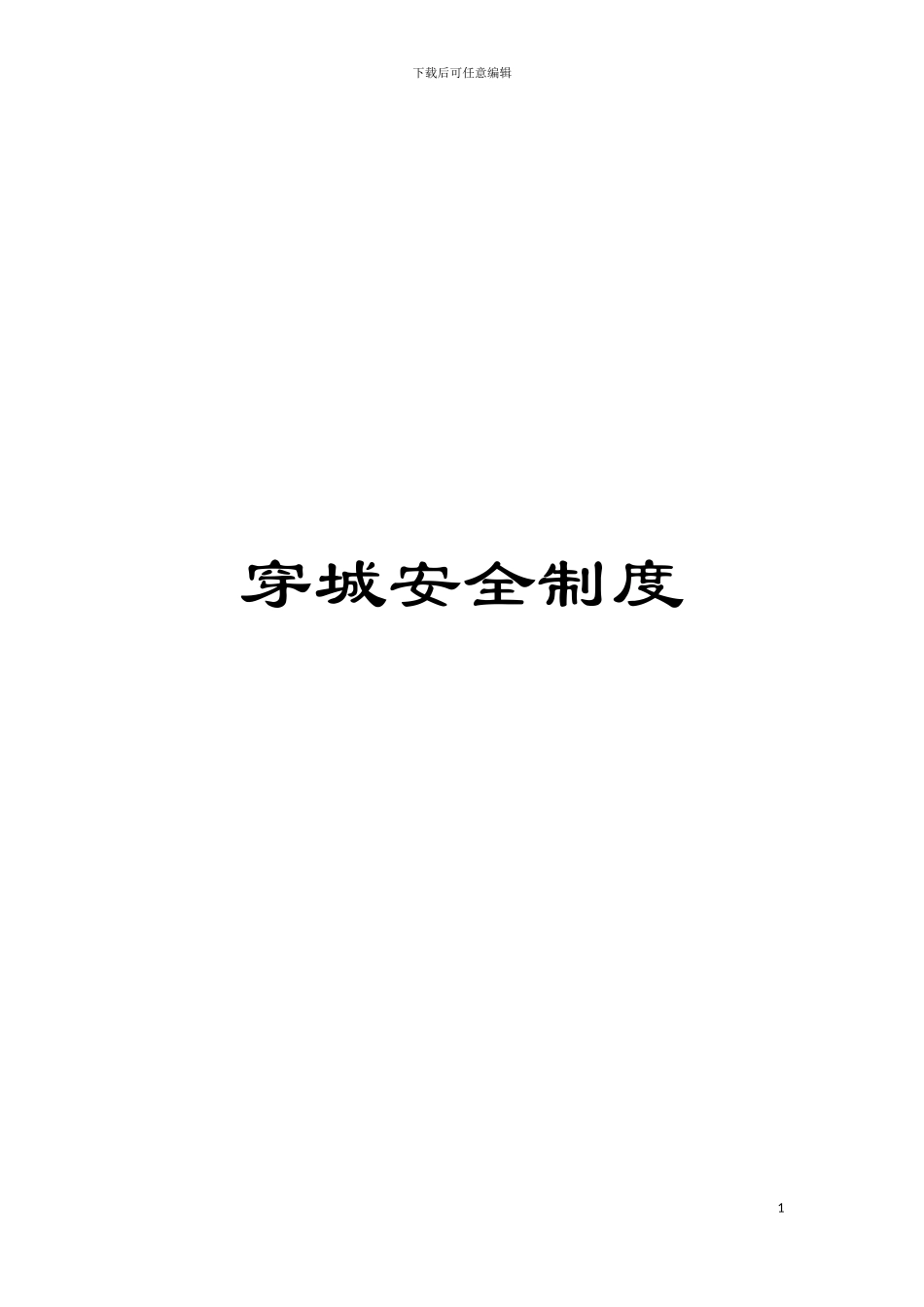 穿城安全制度模板_第1页