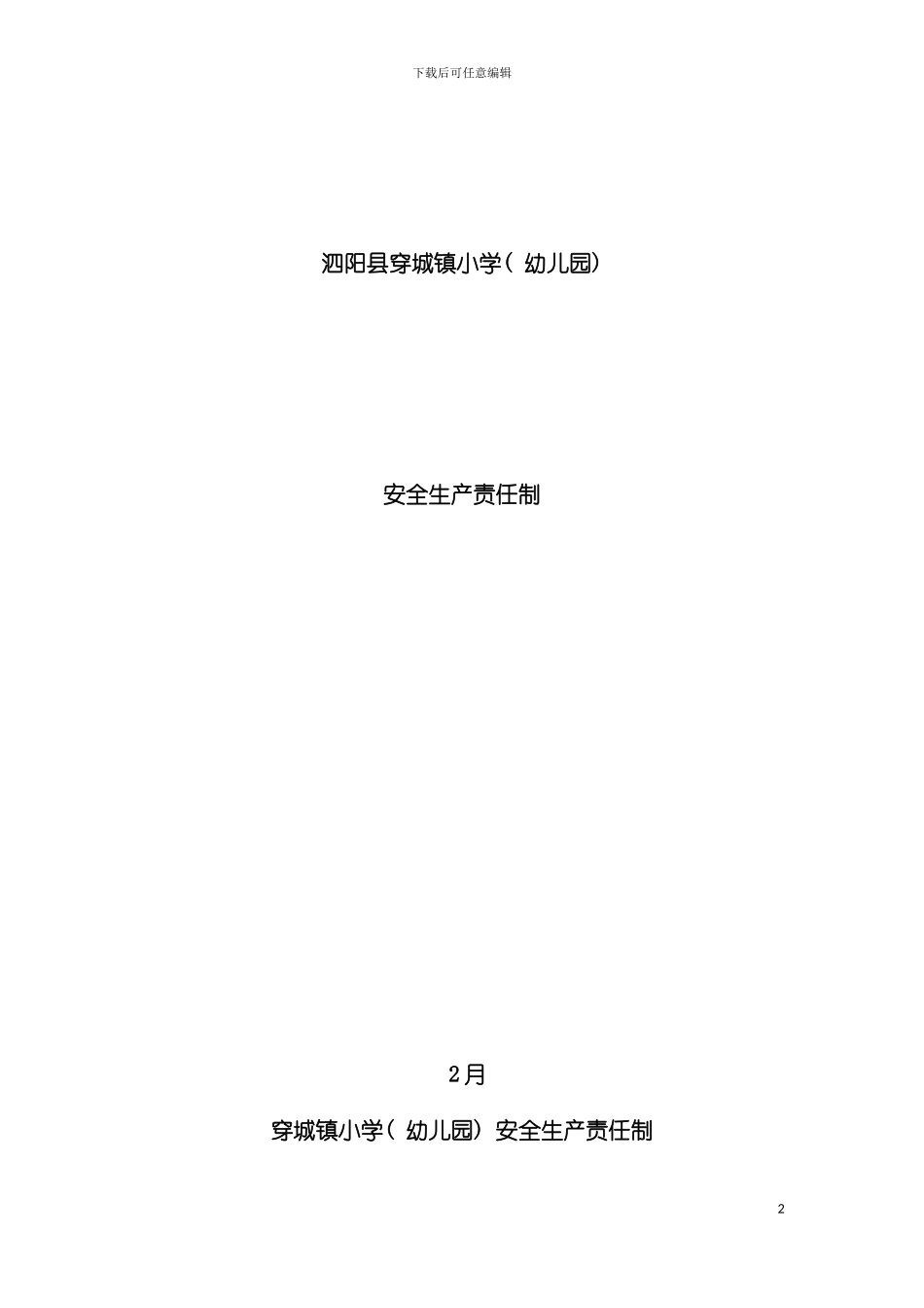 穿城安全制度模板_第2页
