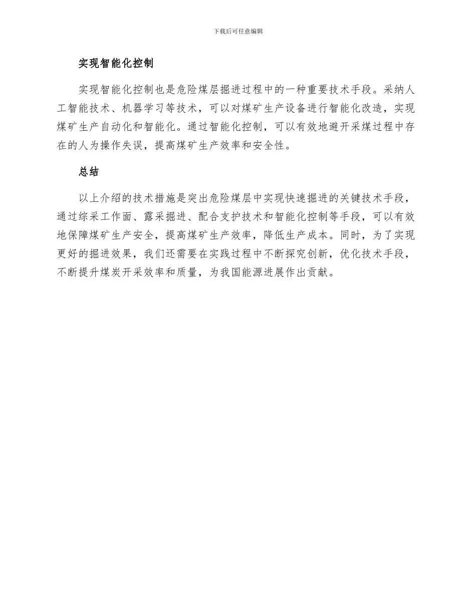 突出危险煤层中实现快速掘进的技术措施_第2页