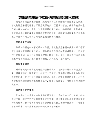 突出危险煤层中实现快速掘进的技术措施