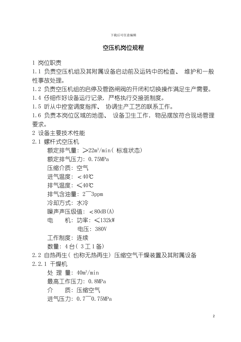 空压机岗位规程模板_第2页