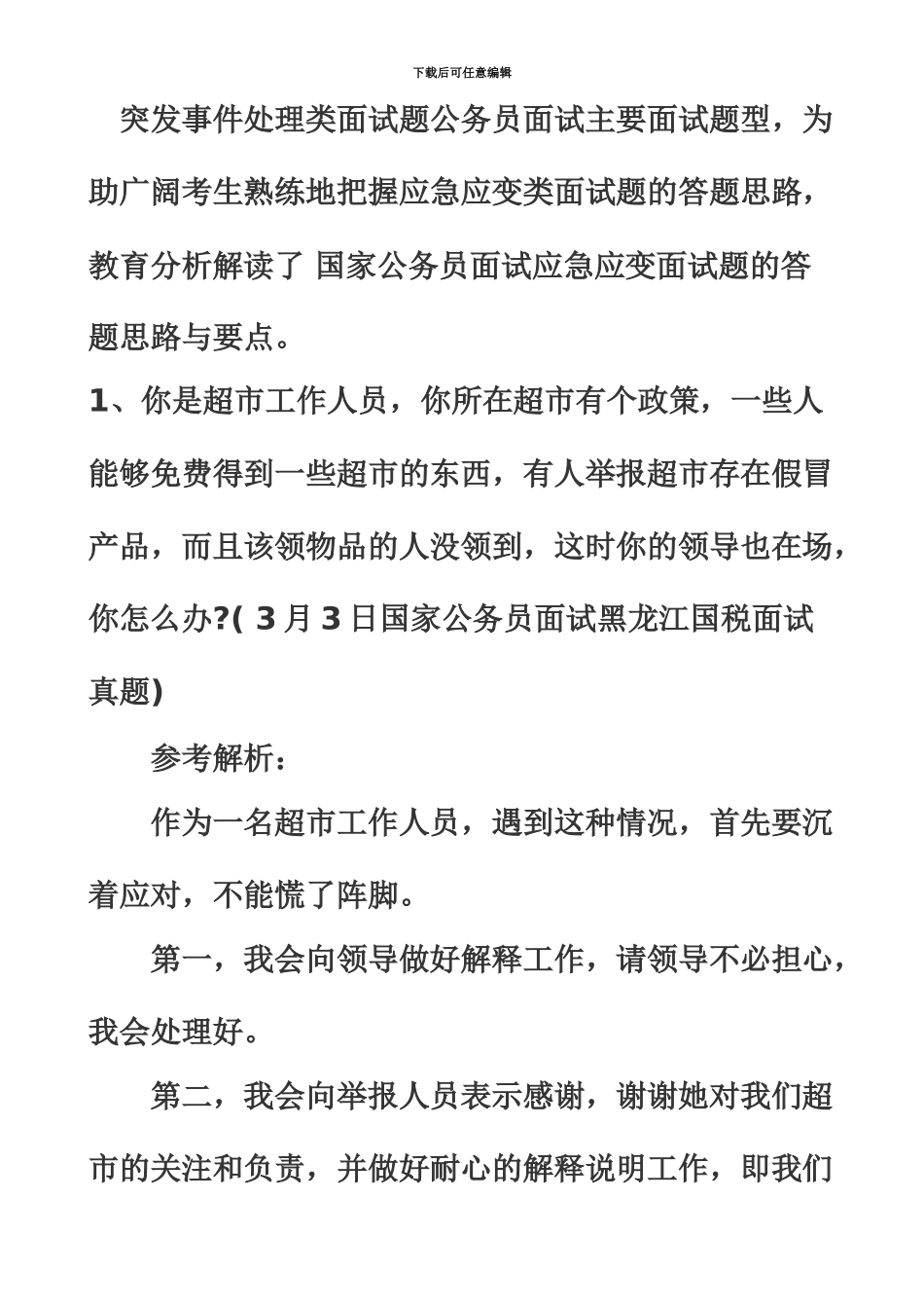 突发事件处理类面试题公务员面试主要面试题型_第2页
