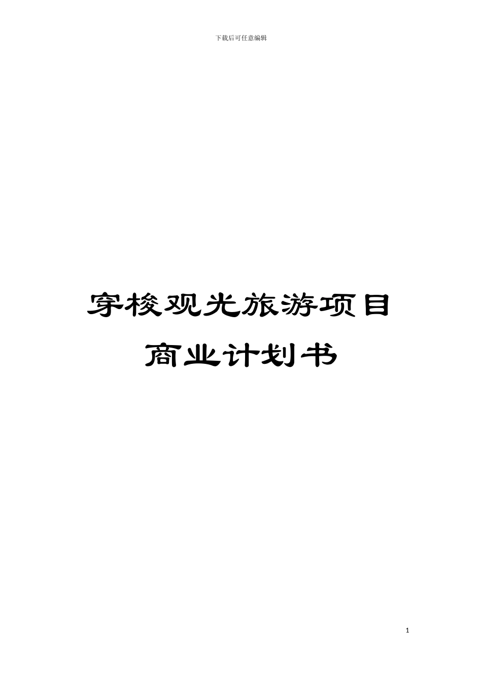 穿梭观光旅游项目商业计划书模板_第1页