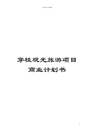 穿梭观光旅游项目商业计划书模板