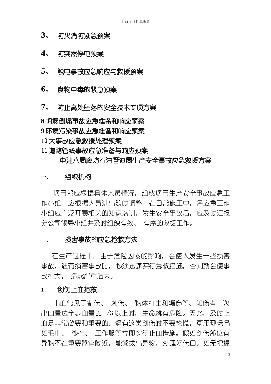 突发事件及应急预案模板_第3页