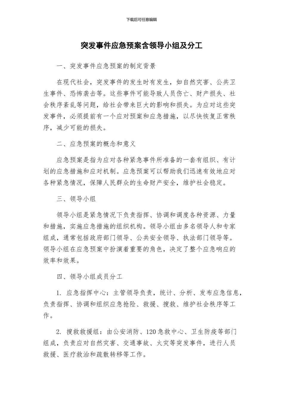 突发事件应急预案含领导小组及分工_第1页
