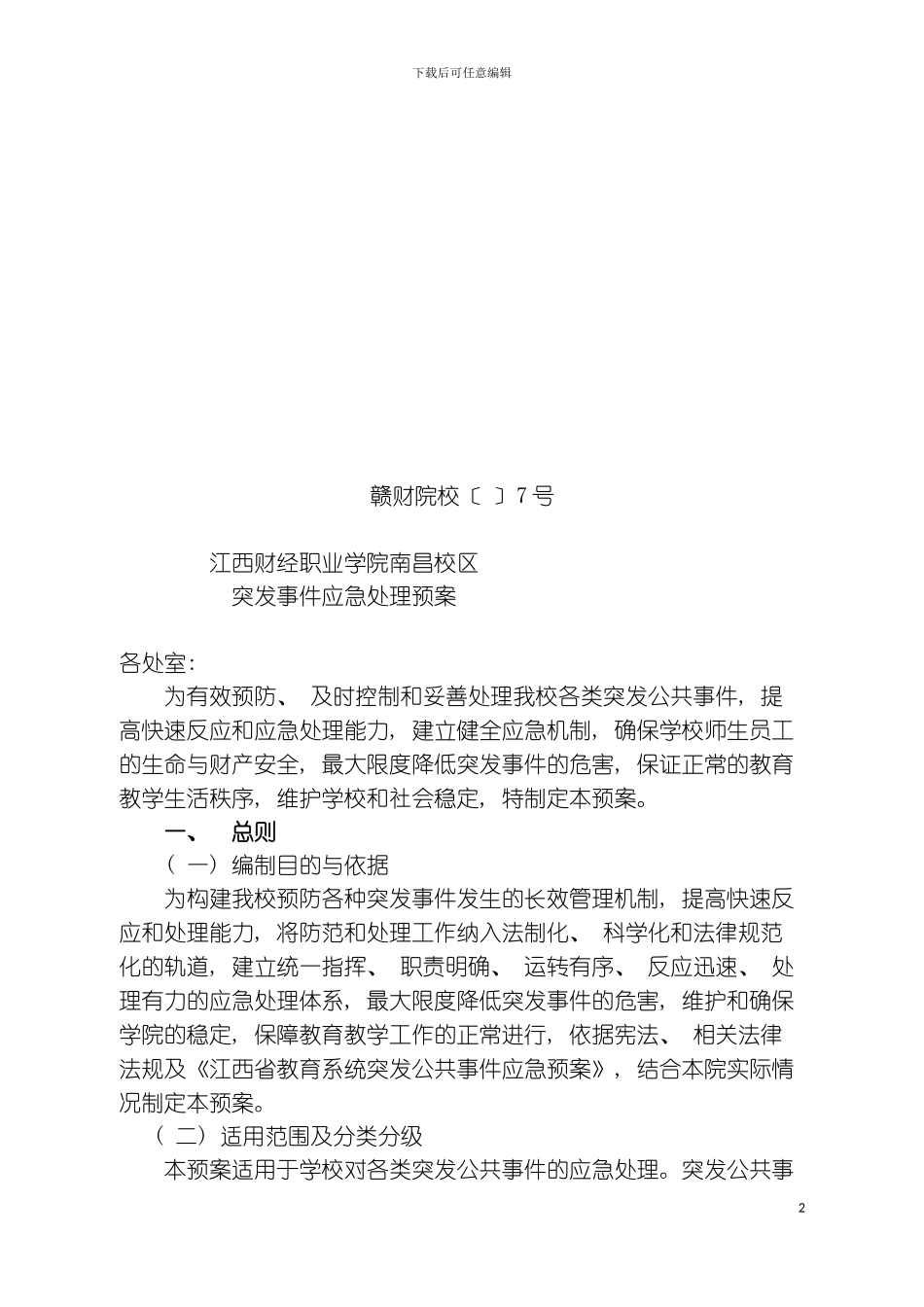 突发事件应急处理预案模板_第2页