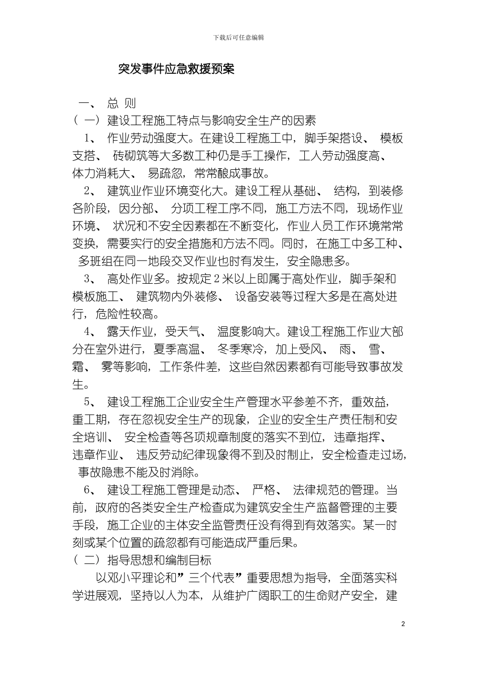 突发事件应急救援预案模板_第2页