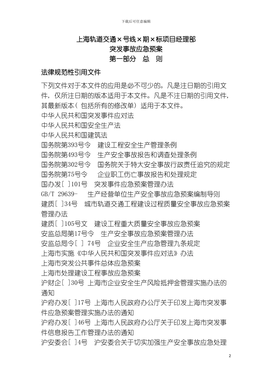 突发事件应急预案总预案模板_第2页