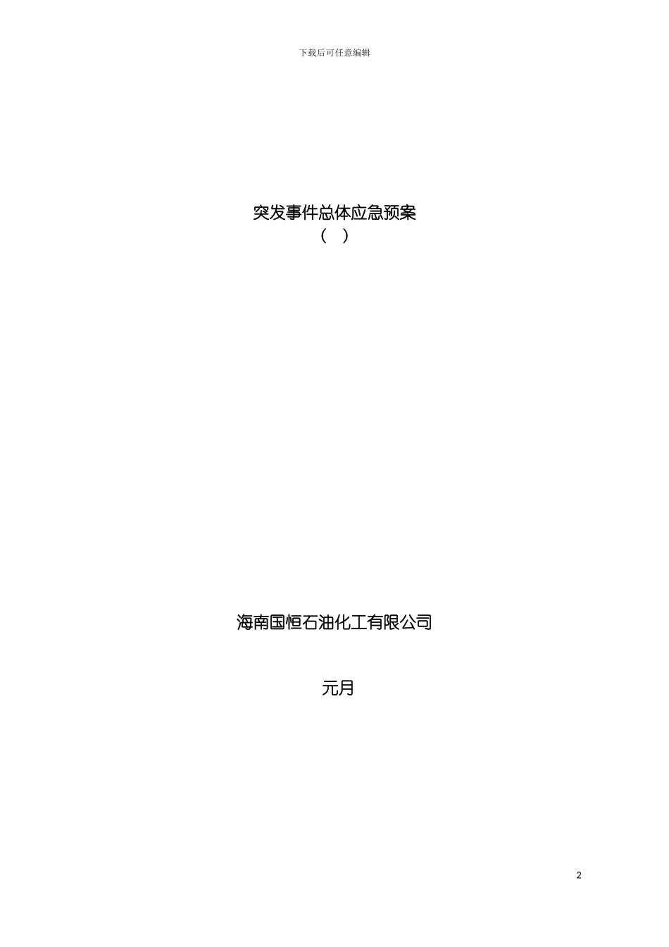 突发事件总体应急预案模板_第2页