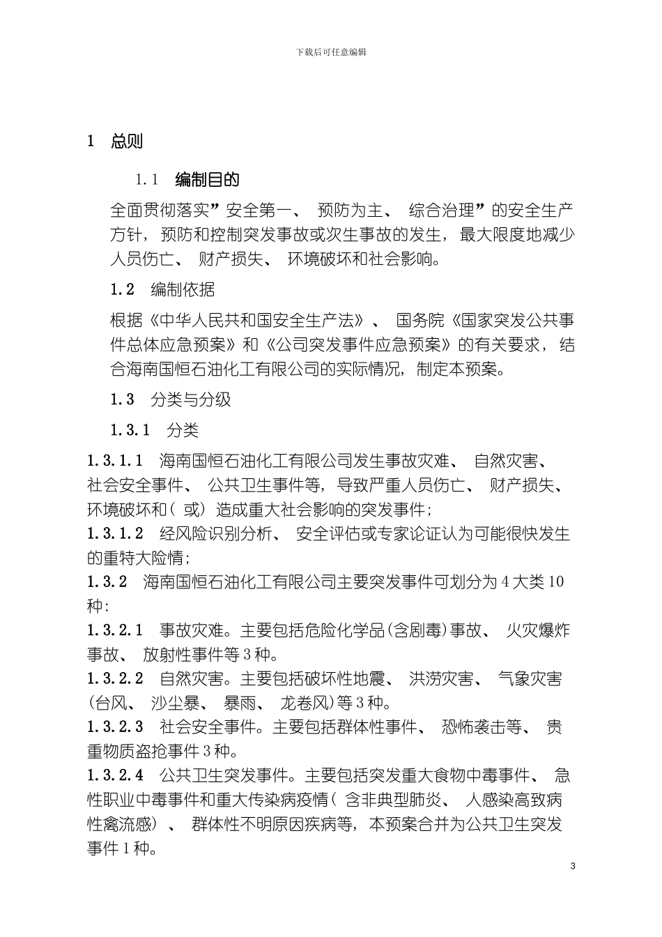 突发事件总体应急预案模板_第3页