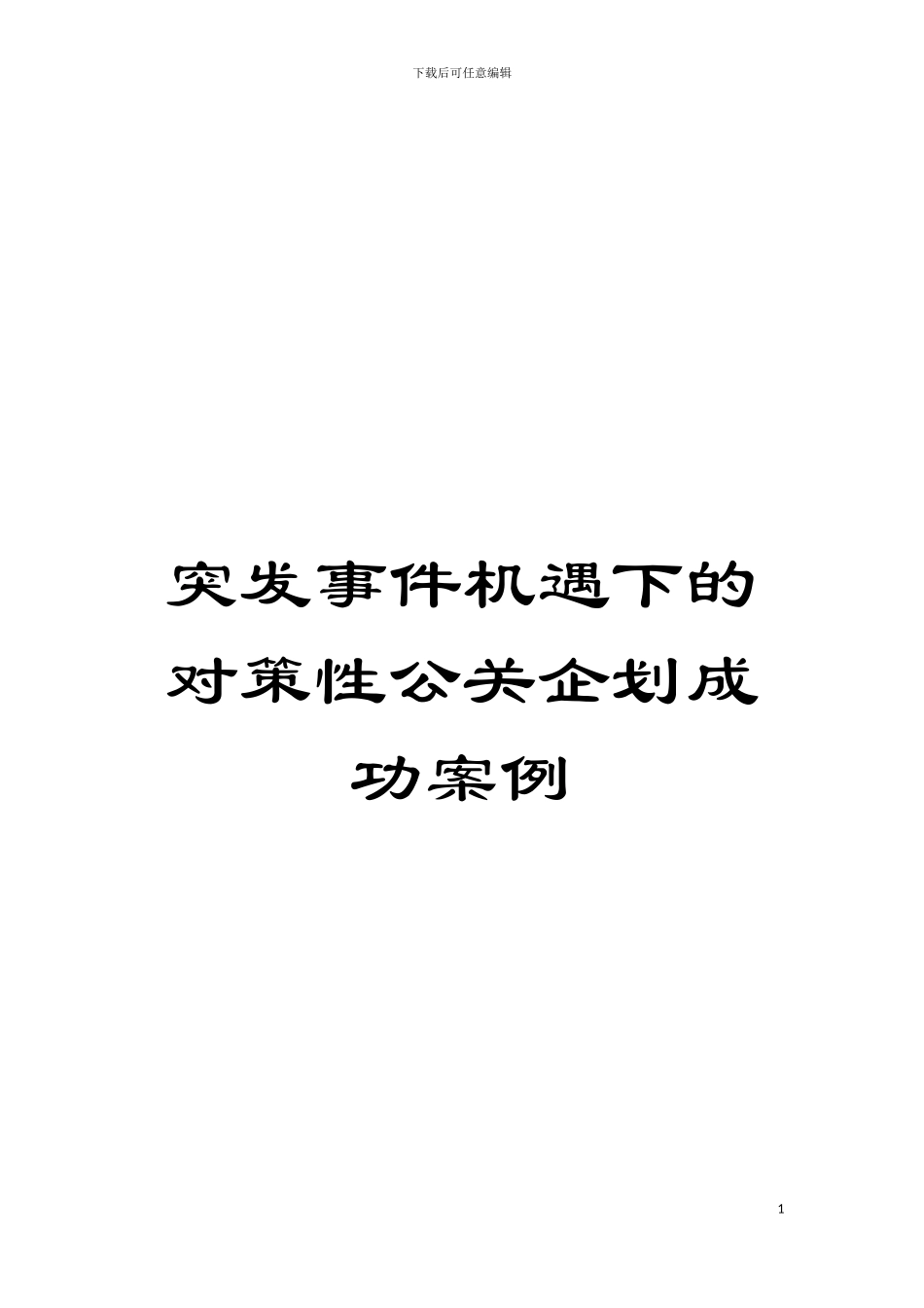 突发事件机遇下的对策性公关企划成功案例模板_第1页