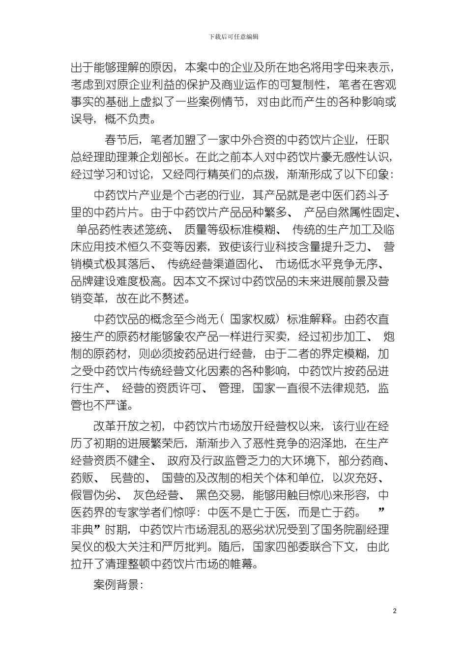 突发事件机遇下的对策性公关企划成功案例模板_第2页