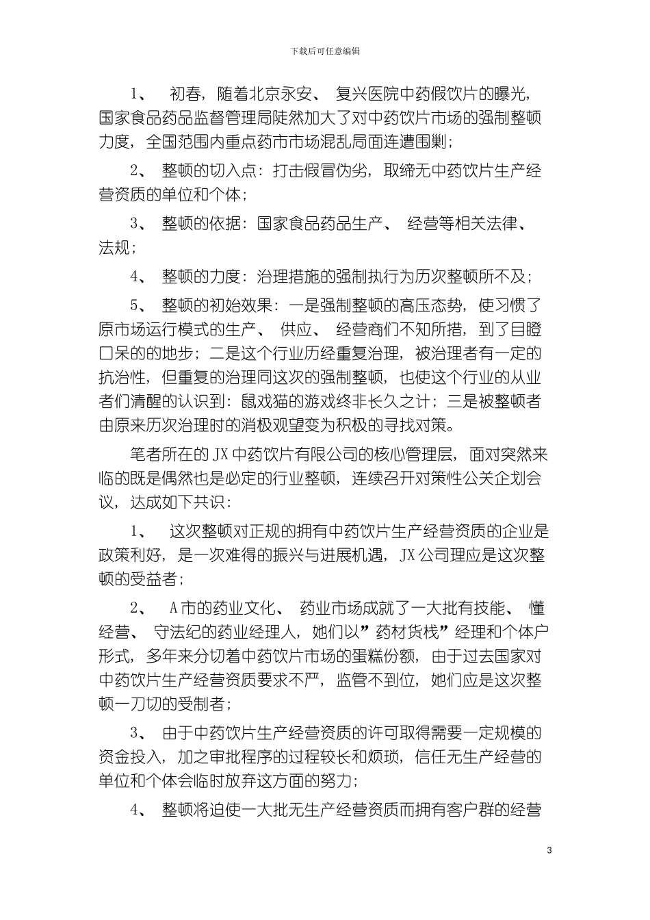 突发事件机遇下的对策性公关企划成功案例模板_第3页