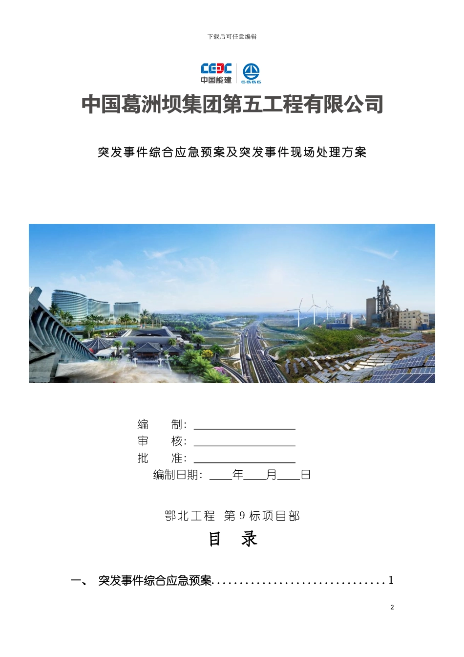 突发事件综合应急预案及突发事件现场处置方案模板_第2页