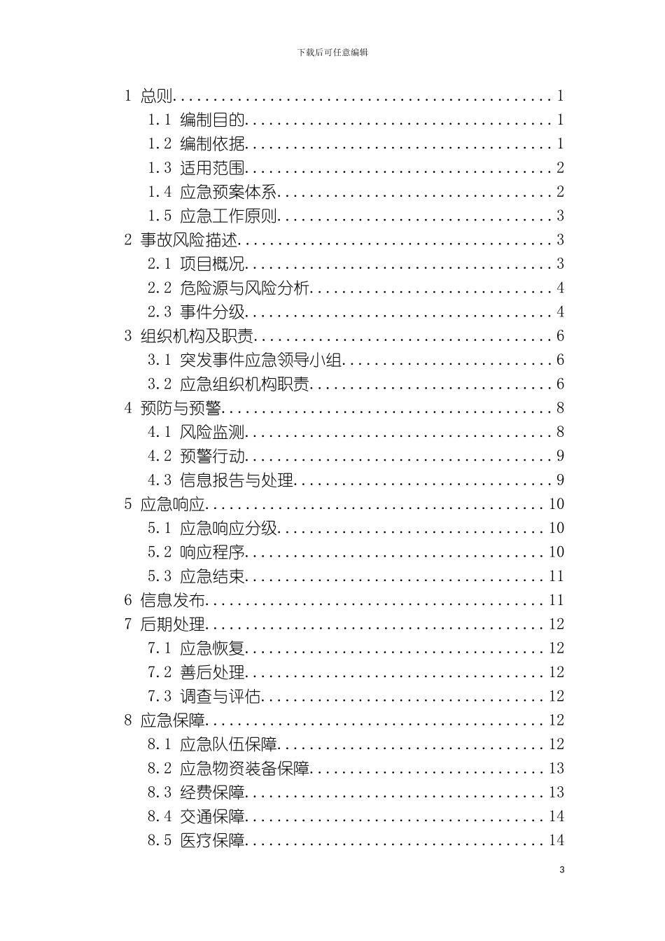 突发事件综合应急预案及突发事件现场处置方案模板_第3页