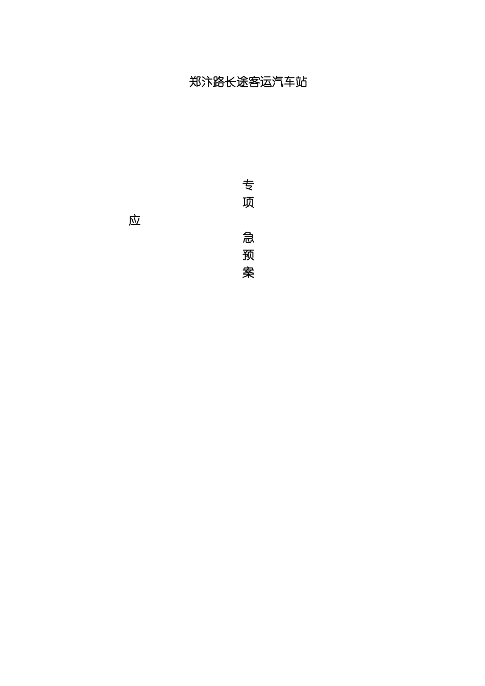 突发事件综合应急预案参考模板_第2页