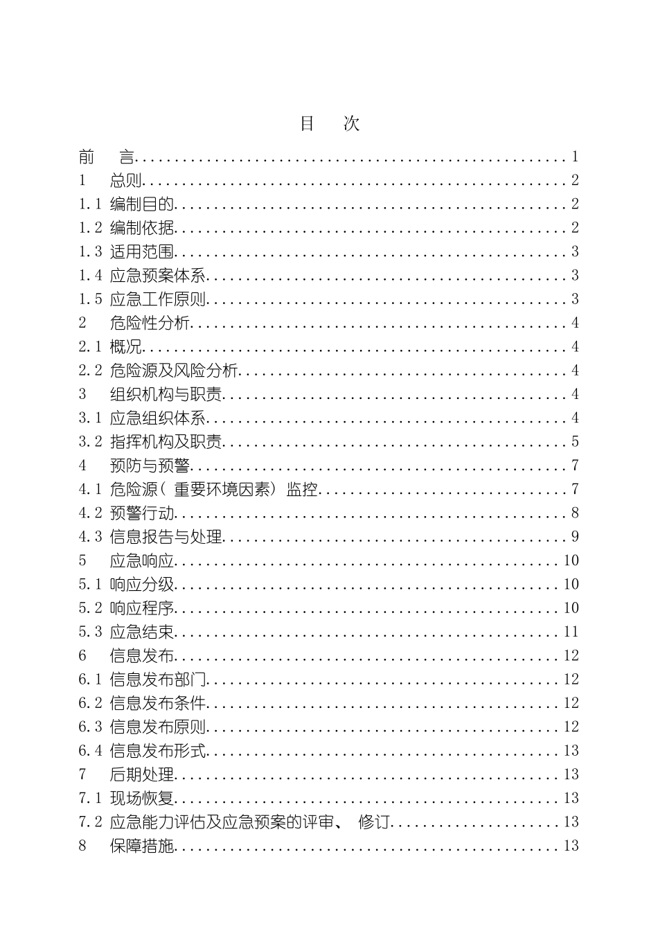 突发事件综合应急预案参考模板_第3页