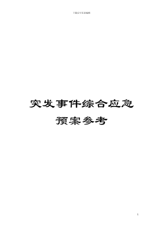 突发事件综合应急预案参考模板