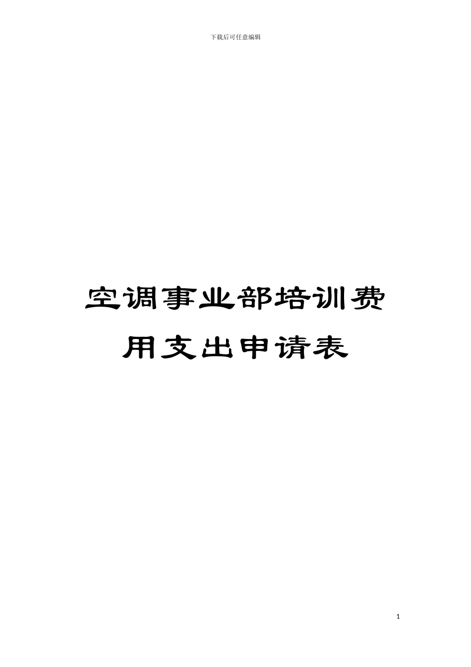 空调事业部培训费用支出申请表模板_第1页