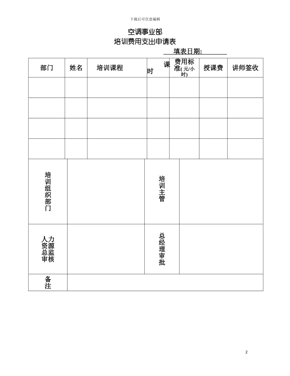 空调事业部培训费用支出申请表模板_第2页