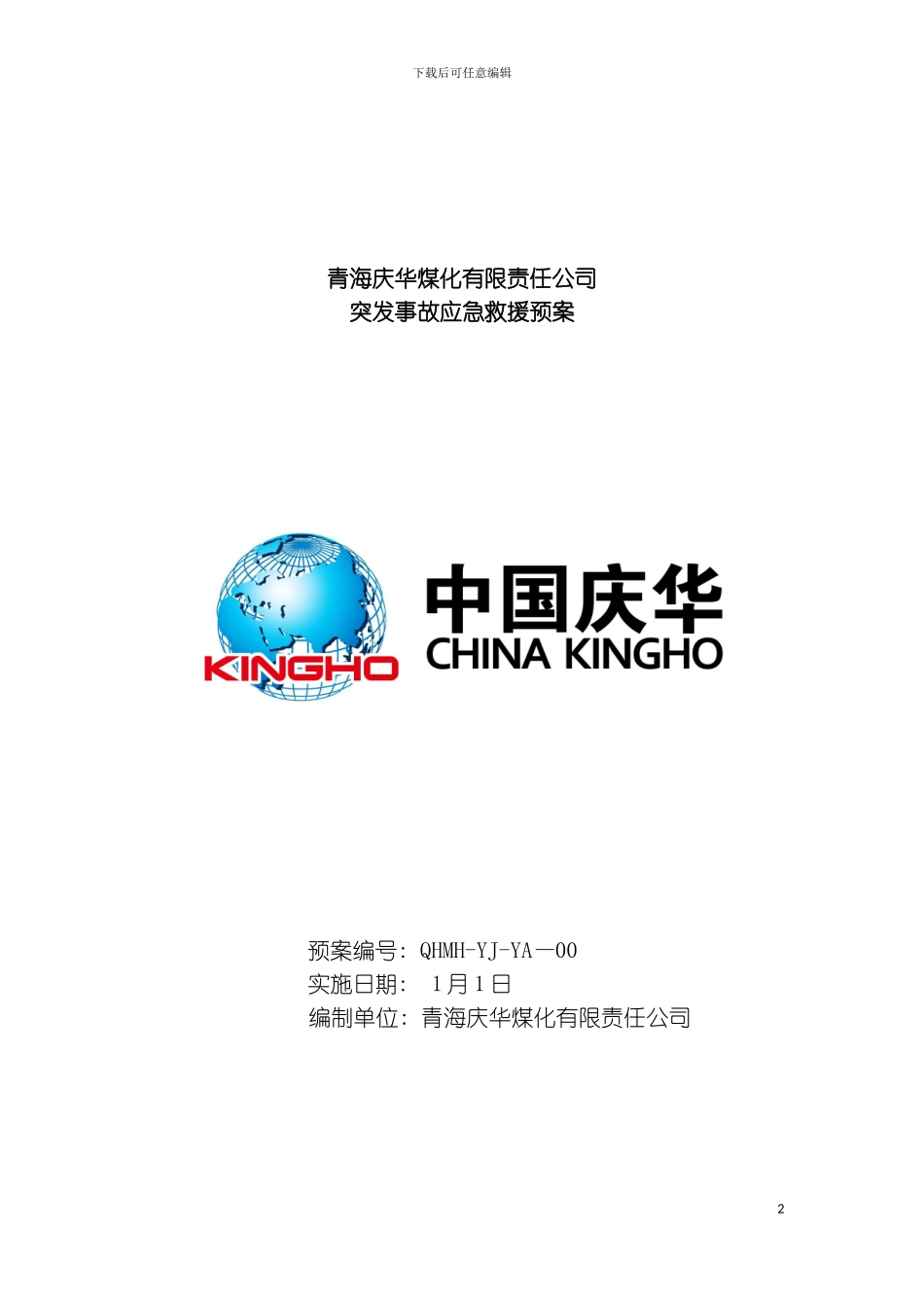 突发事故应急预案样稿模板_第2页