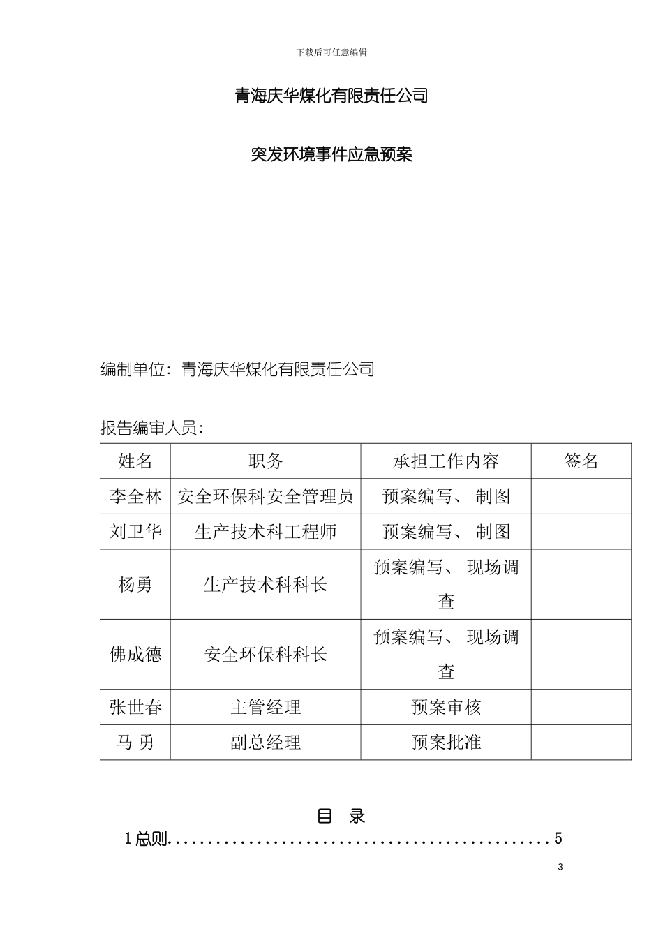 突发事故应急预案样稿模板_第3页