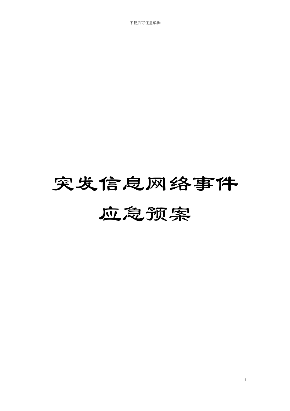 突发信息网络事件应急预案模板_第1页