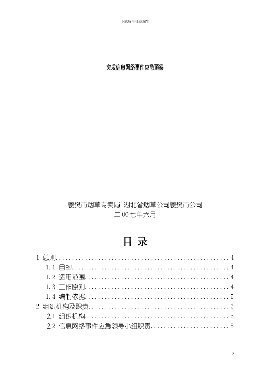 突发信息网络事件应急预案模板_第2页