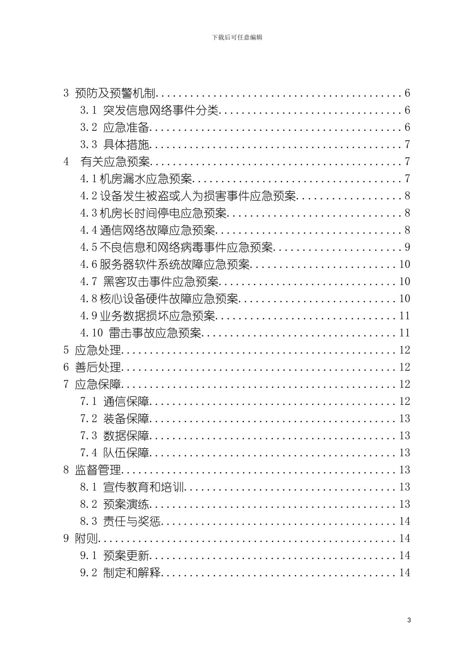 突发信息网络事件应急预案模板_第3页