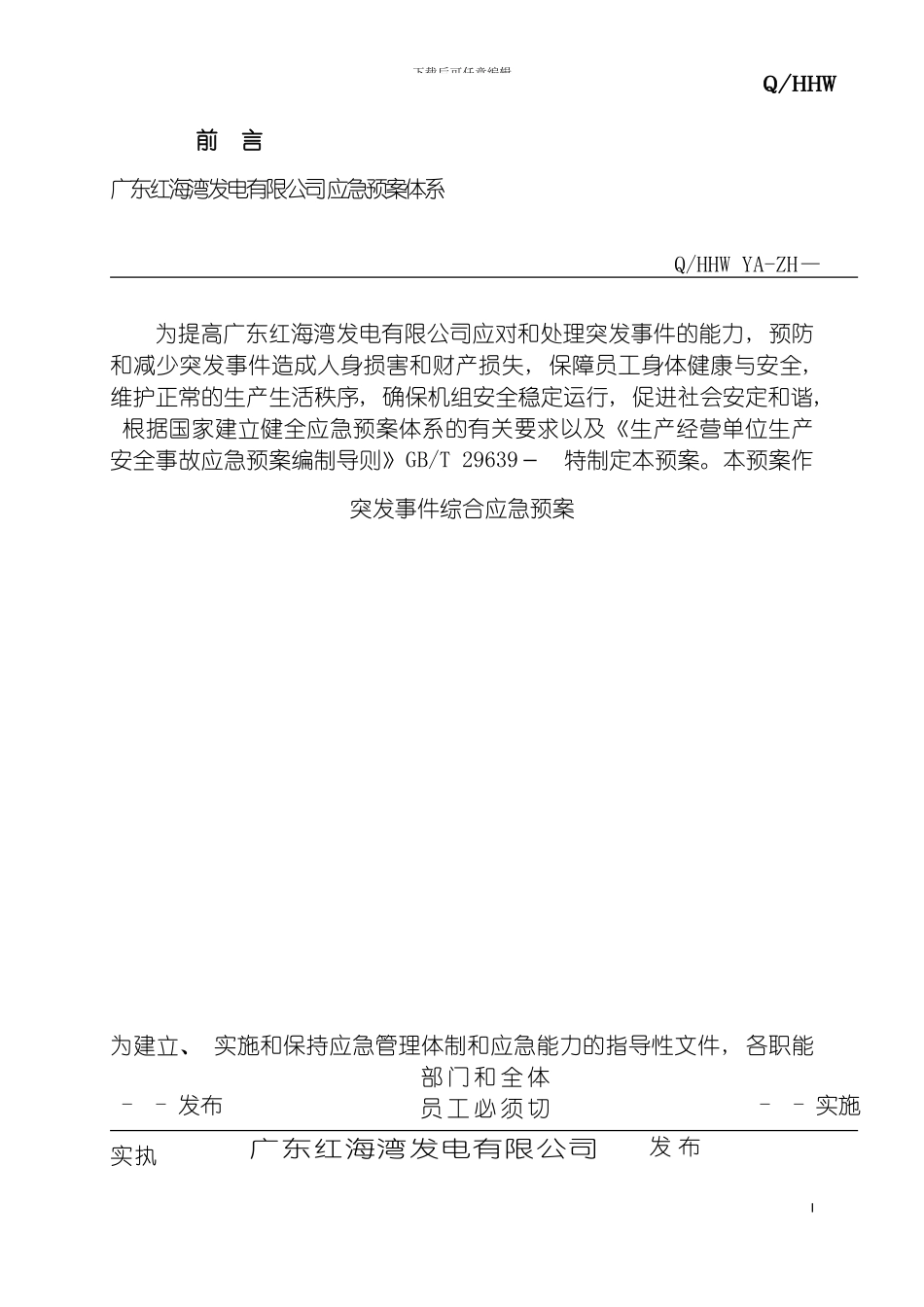 突发事件综合应急预案模板_第2页