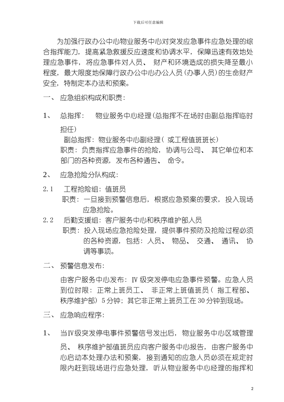 突发停电应急处置预案模板_第2页