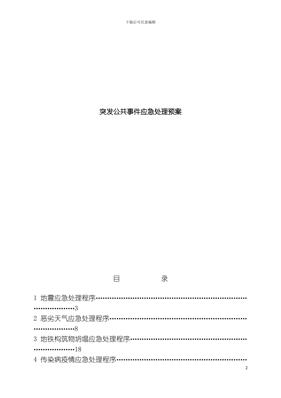 突发公共事件应急处理预案模板_第2页