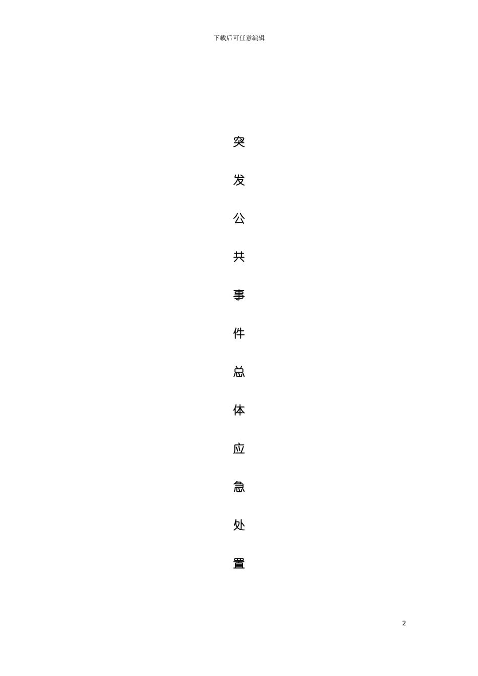 突发公共事件总体应急处置预案模板_第2页