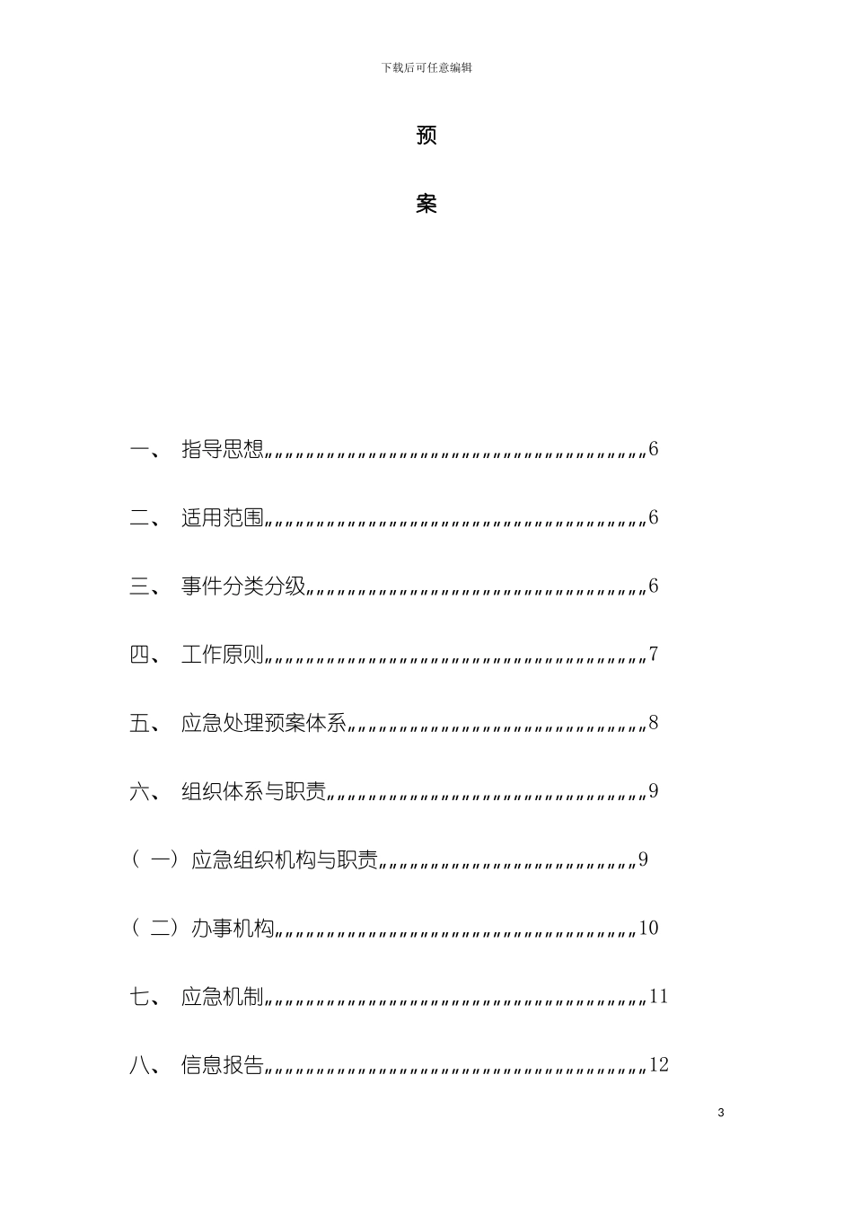 突发公共事件总体应急处置预案模板_第3页