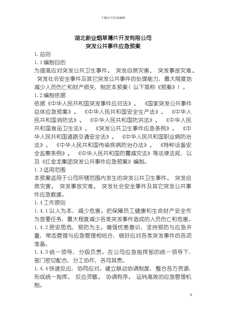 突发公共事件应急预案模板_第2页