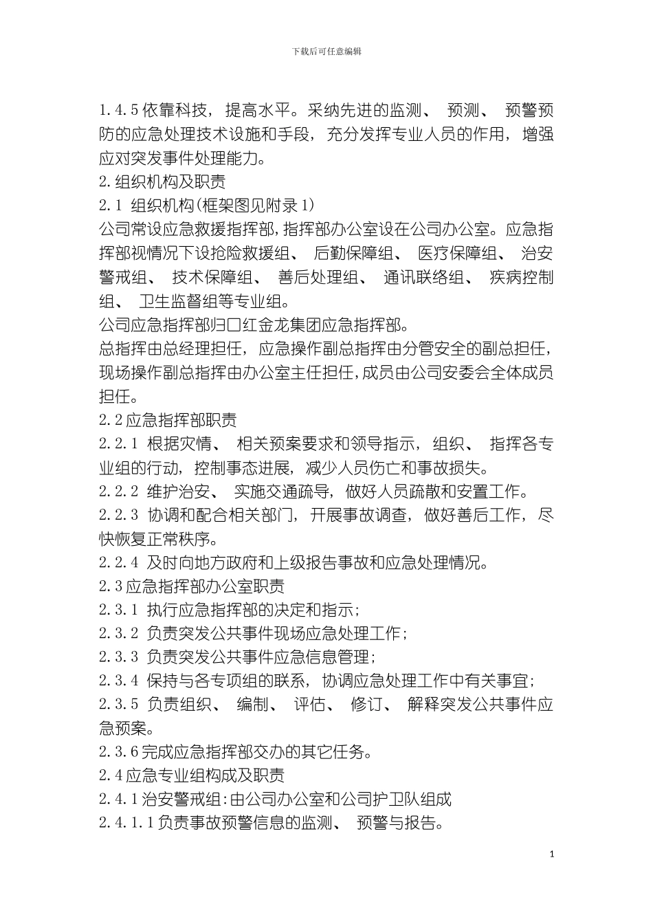 突发公共事件应急预案模板_第3页