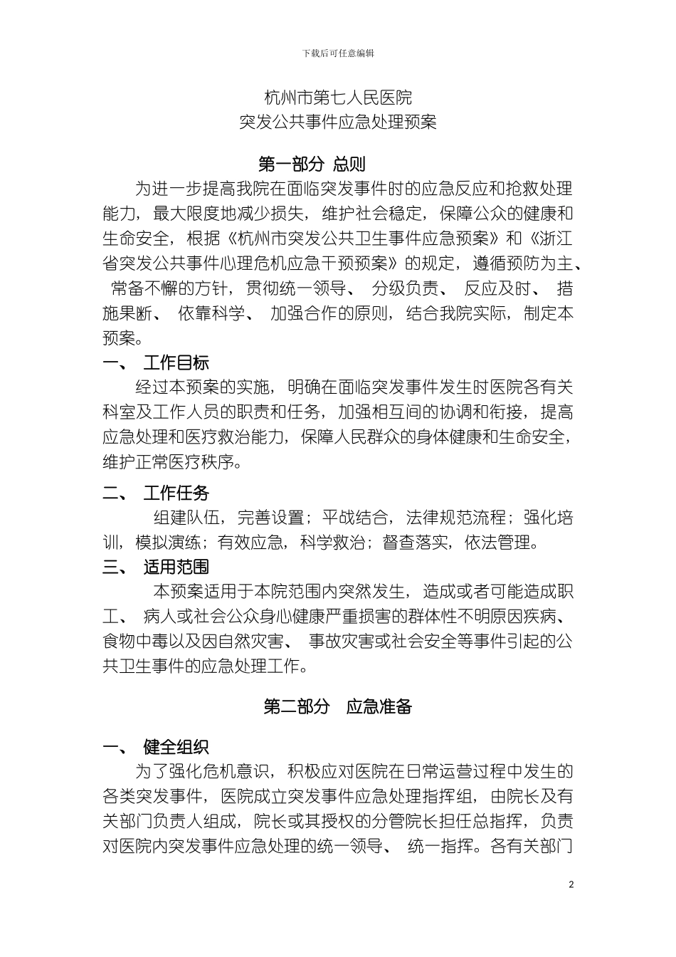 突发公共事件应急处置预案模板_第2页