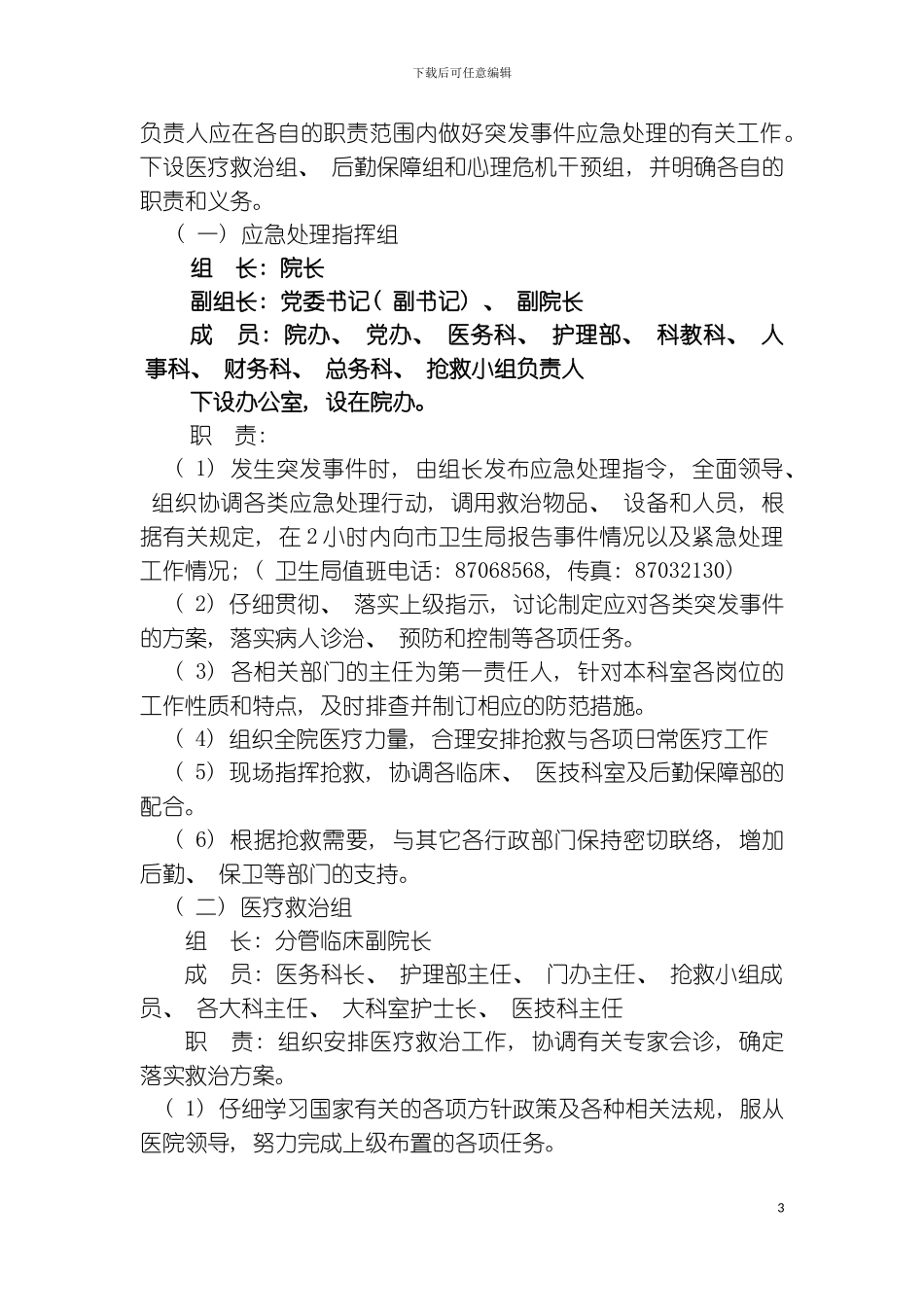 突发公共事件应急处置预案模板_第3页