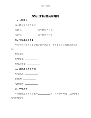 空运出口运输合同合同